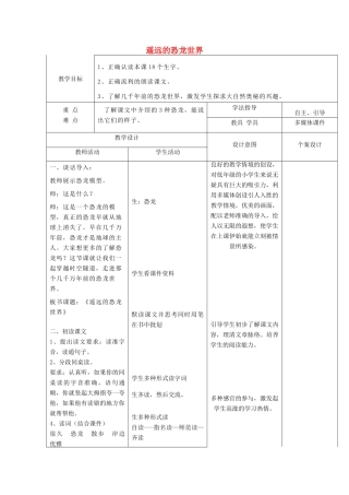 春一年级语文下册《遥远的恐龙世界》教案2 冀教版-冀教版小学一年级下册语文教案