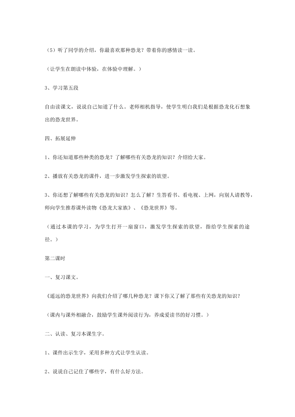 春一年级语文下册《遥远的恐龙世界》教案1 冀教版-冀教版小学一年级下册语文教案_第3页