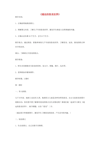 春一年级语文下册《遥远的恐龙世界》教案1 冀教版-冀教版小学一年级下册语文教案