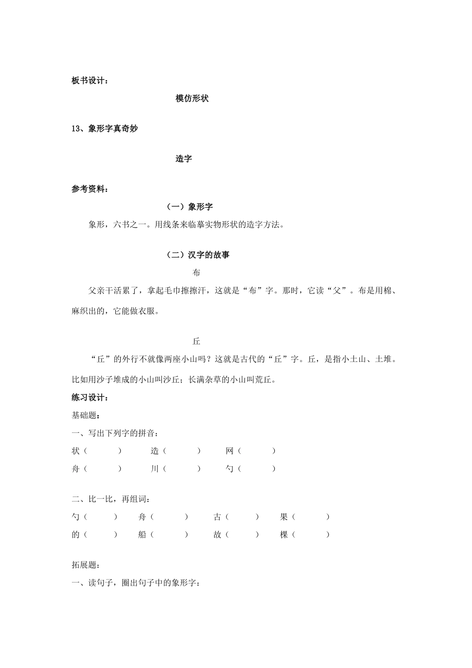 春一年级语文下册《象形字真奇妙》教案 沪教版-沪教版小学一年级下册语文教案_第3页
