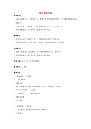 春一年级语文下册《象形字真奇妙》教案 沪教版-沪教版小学一年级下册语文教案