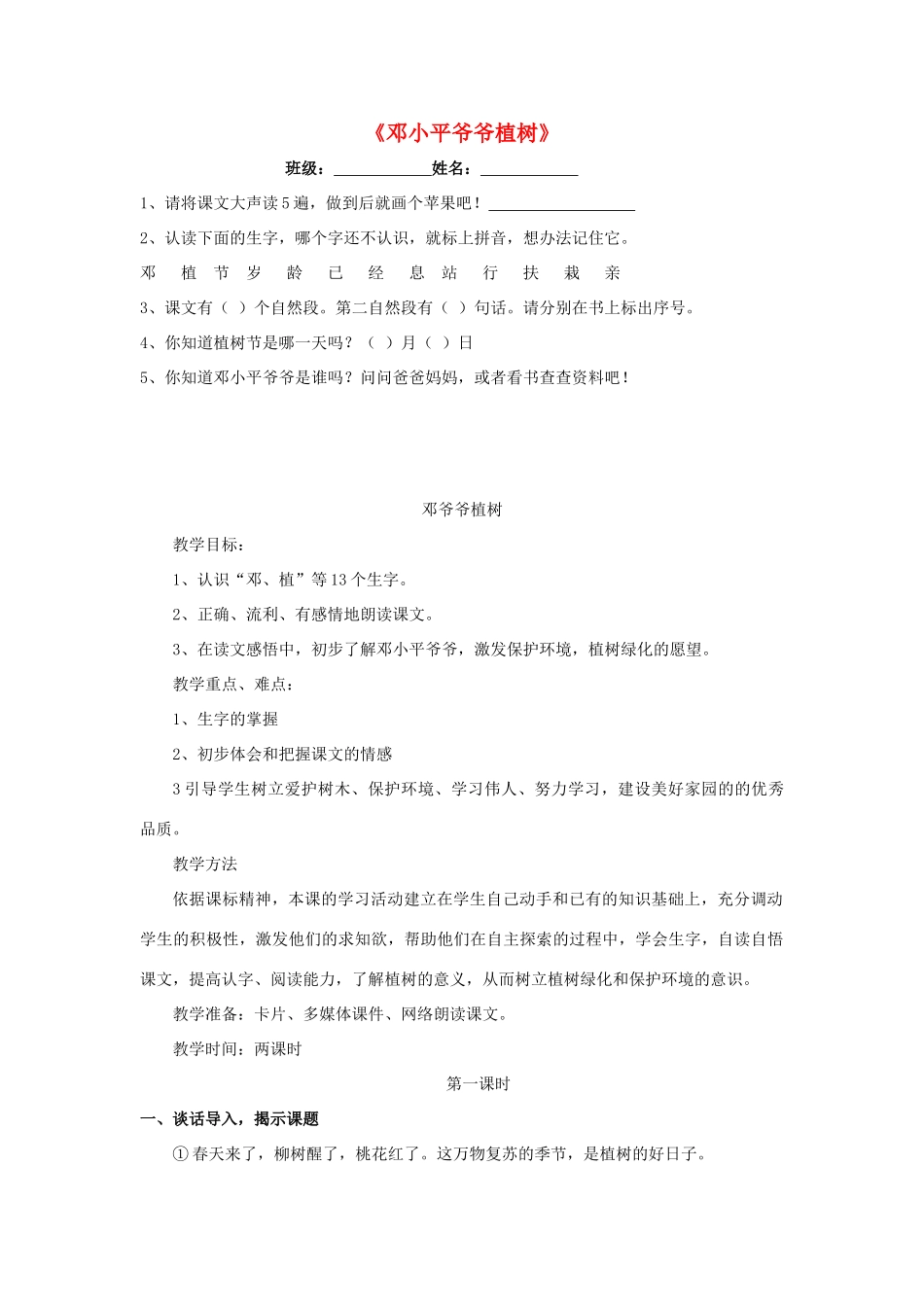 春一年级语文下册《邓爷爷植树》教学设计 鲁教版-鲁教版小学一年级下册语文教案_第1页