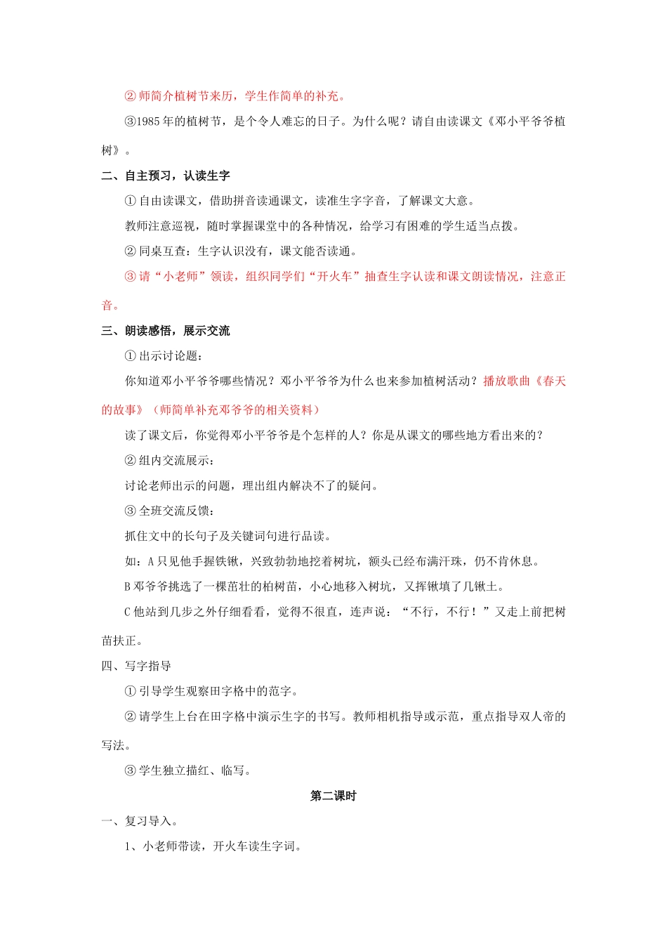春一年级语文下册《邓爷爷植树》教学设计 鲁教版-鲁教版小学一年级下册语文教案_第2页