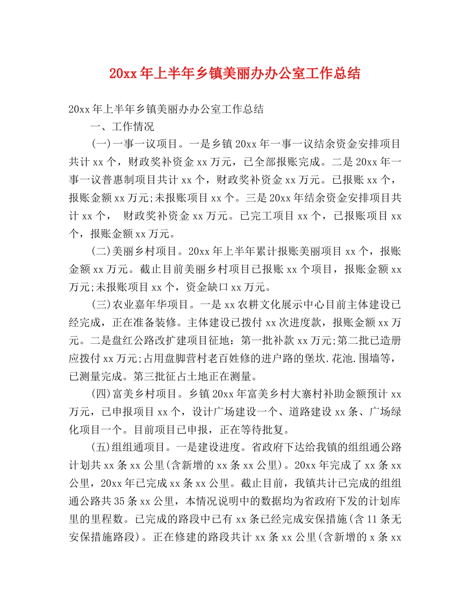 20xx年上半年乡镇美丽办办公室工作总结 (2) _第1页