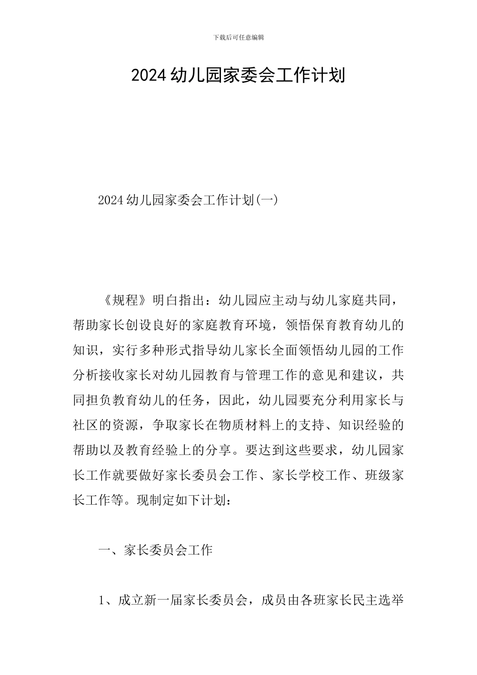 2024幼儿园家委会工作计划_第1页