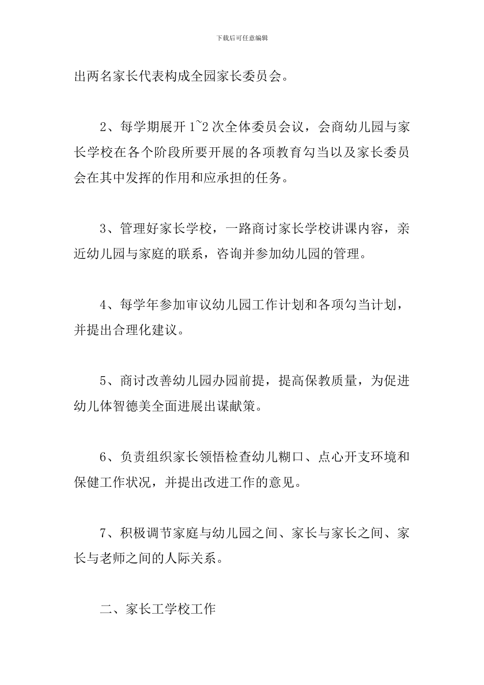 2024幼儿园家委会工作计划_第2页