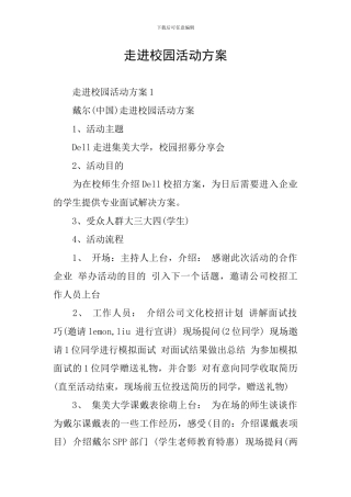 走进校园活动方案