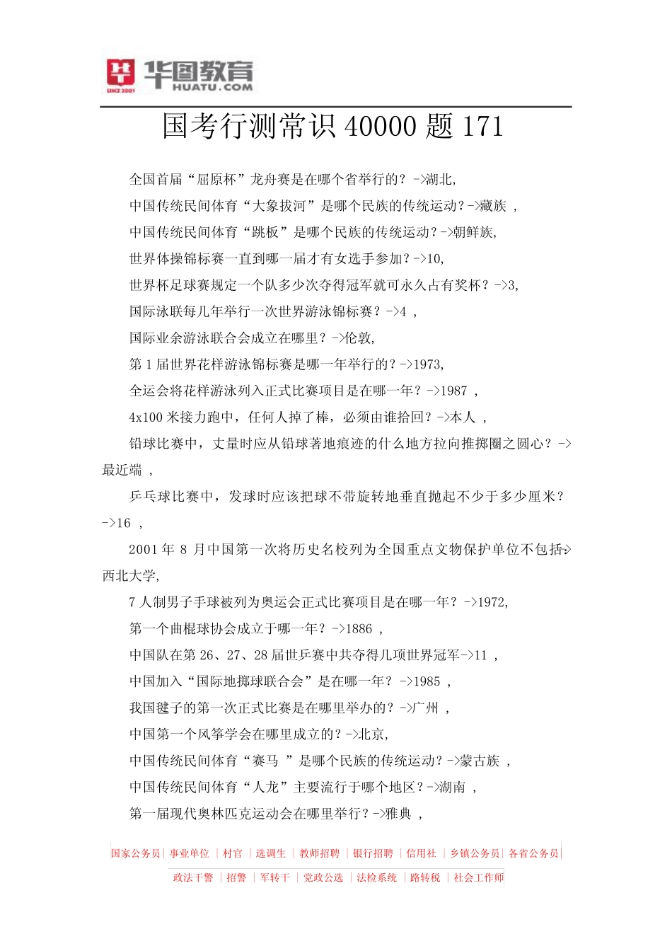 国考行测常识40000题171 _第1页