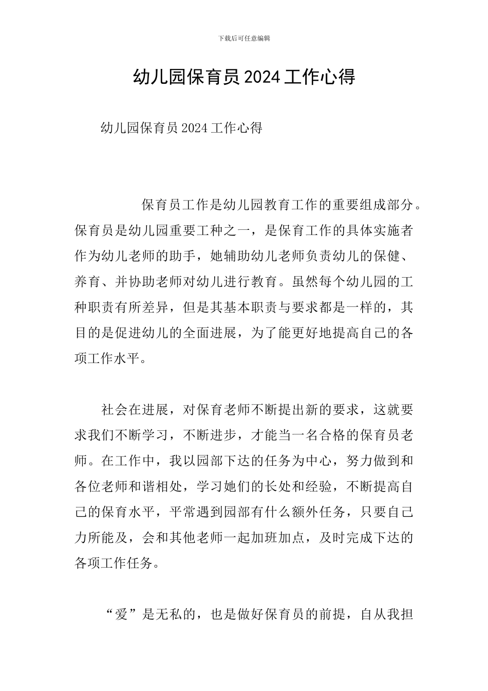幼儿园保育员2024工作心得_第1页