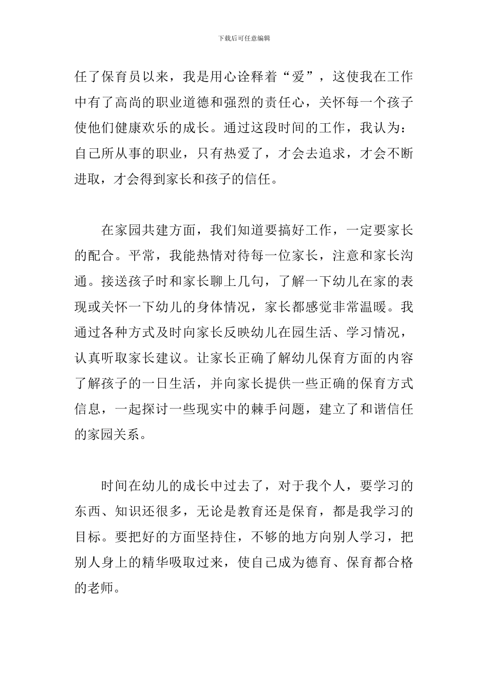 幼儿园保育员2024工作心得_第2页