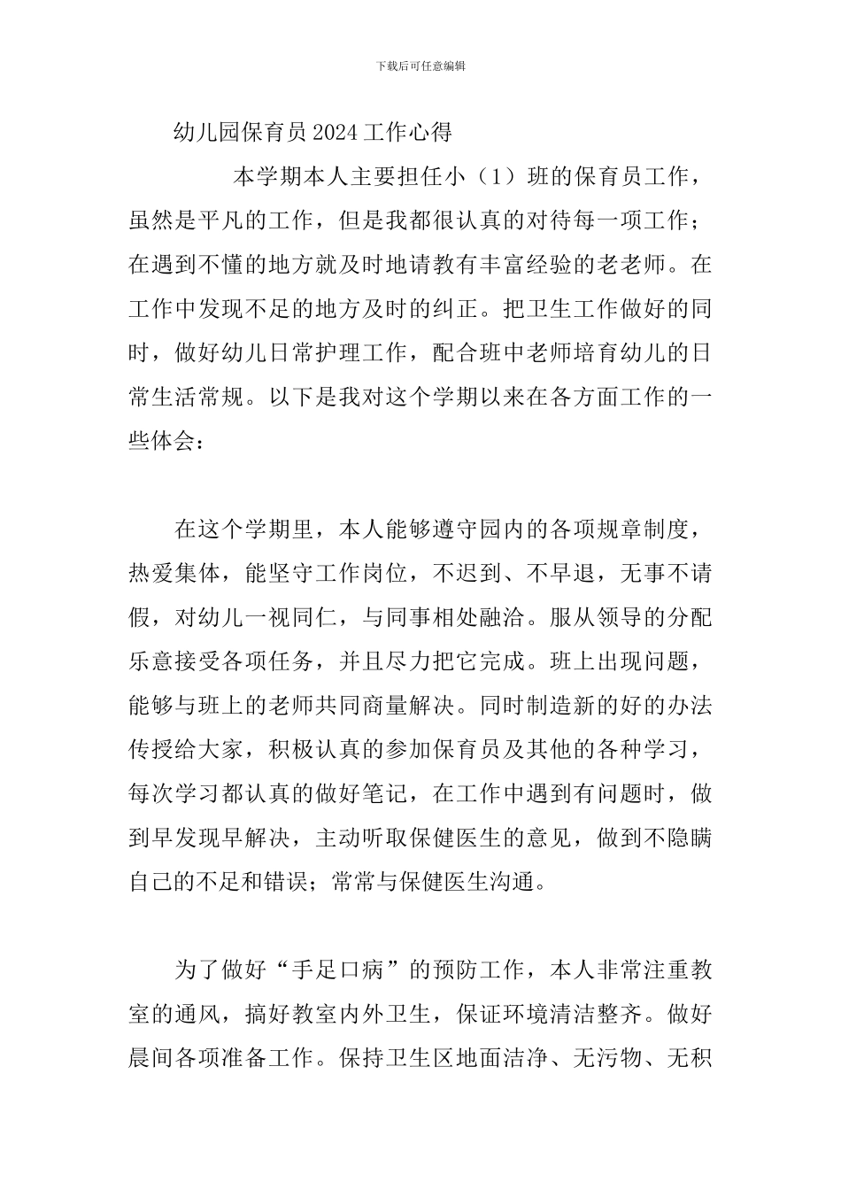 幼儿园保育员2024工作心得_第3页