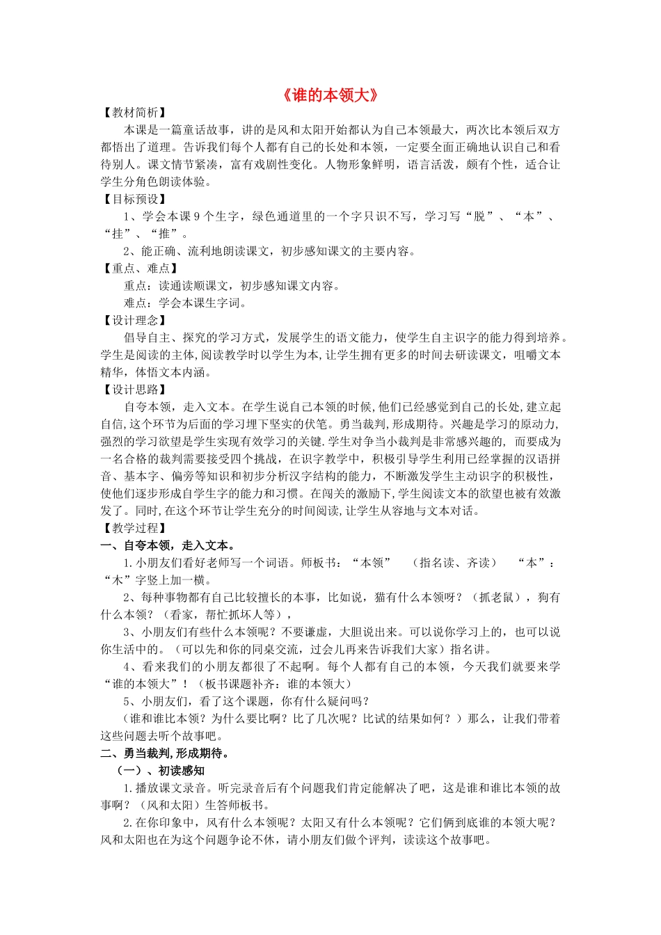 春一年级语文下册《谁的本领大》教案 沪教版-沪教版小学一年级下册语文教案_第1页