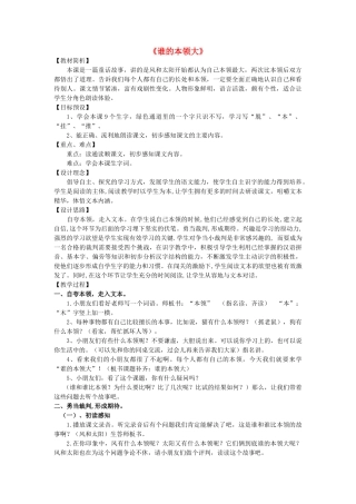 春一年级语文下册《谁的本领大》教案 沪教版-沪教版小学一年级下册语文教案