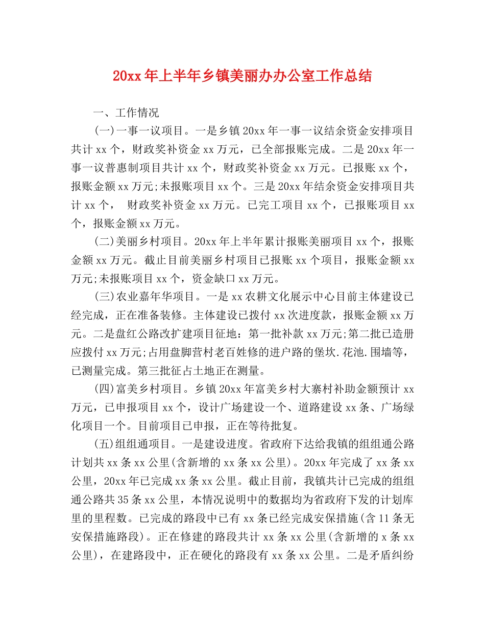 20xx年上半年乡镇美丽办办公室工作总结 _第1页