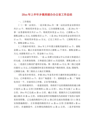 20xx年上半年乡镇美丽办办公室工作总结 