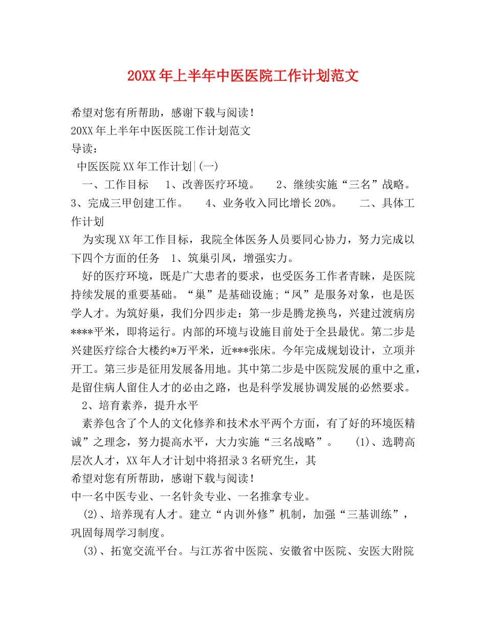 20XX年上半年中医医院工作计划范文 _第1页
