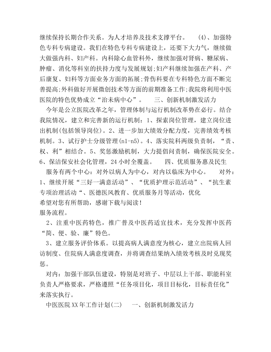 20XX年上半年中医医院工作计划范文 _第2页