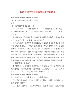 20XX年上半年中医医院工作计划范文 