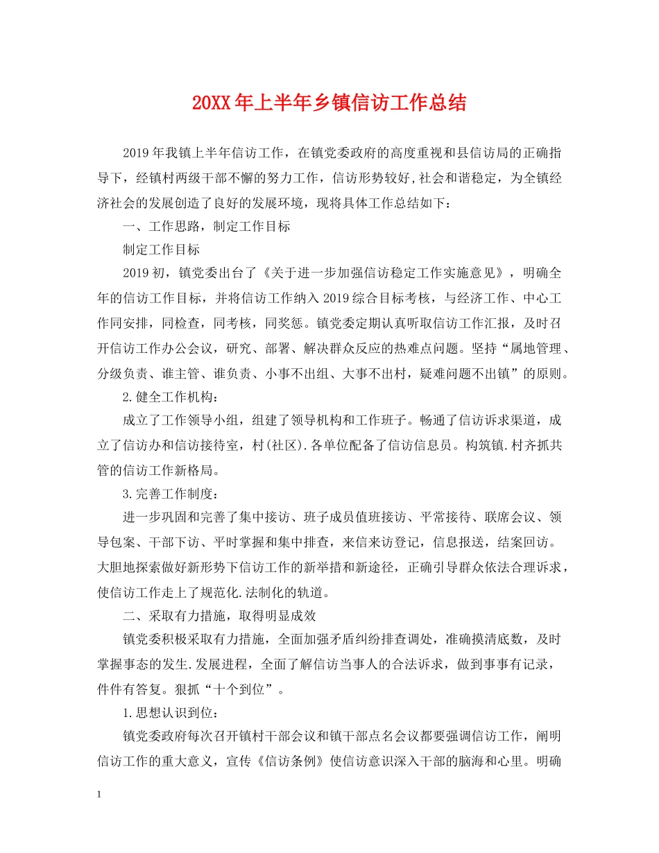 20XX年上半年乡镇信访工作总结 _第1页
