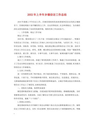 20XX年上半年乡镇信访工作总结 