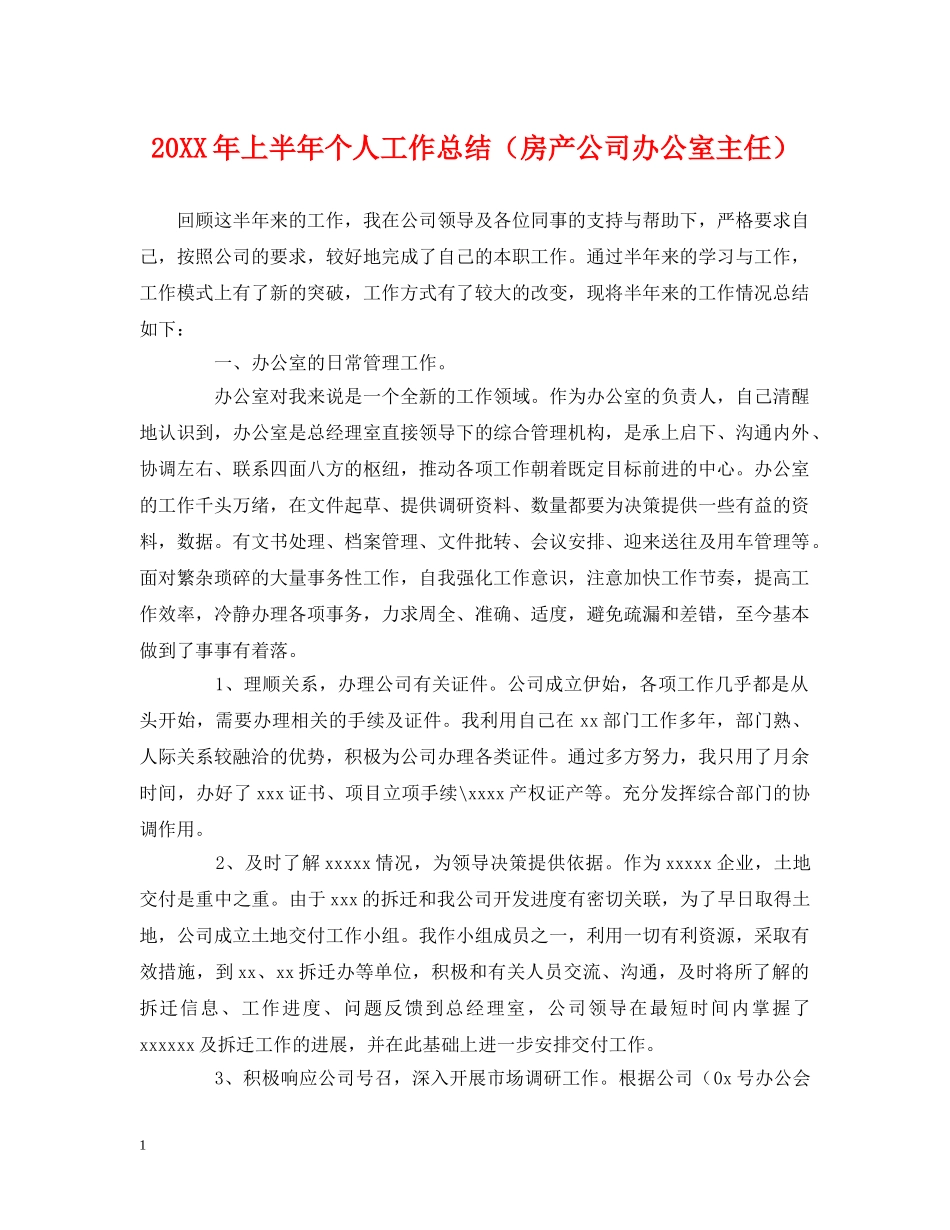 20XX年上半年个人工作总结（房产公司办公室主任） _第1页