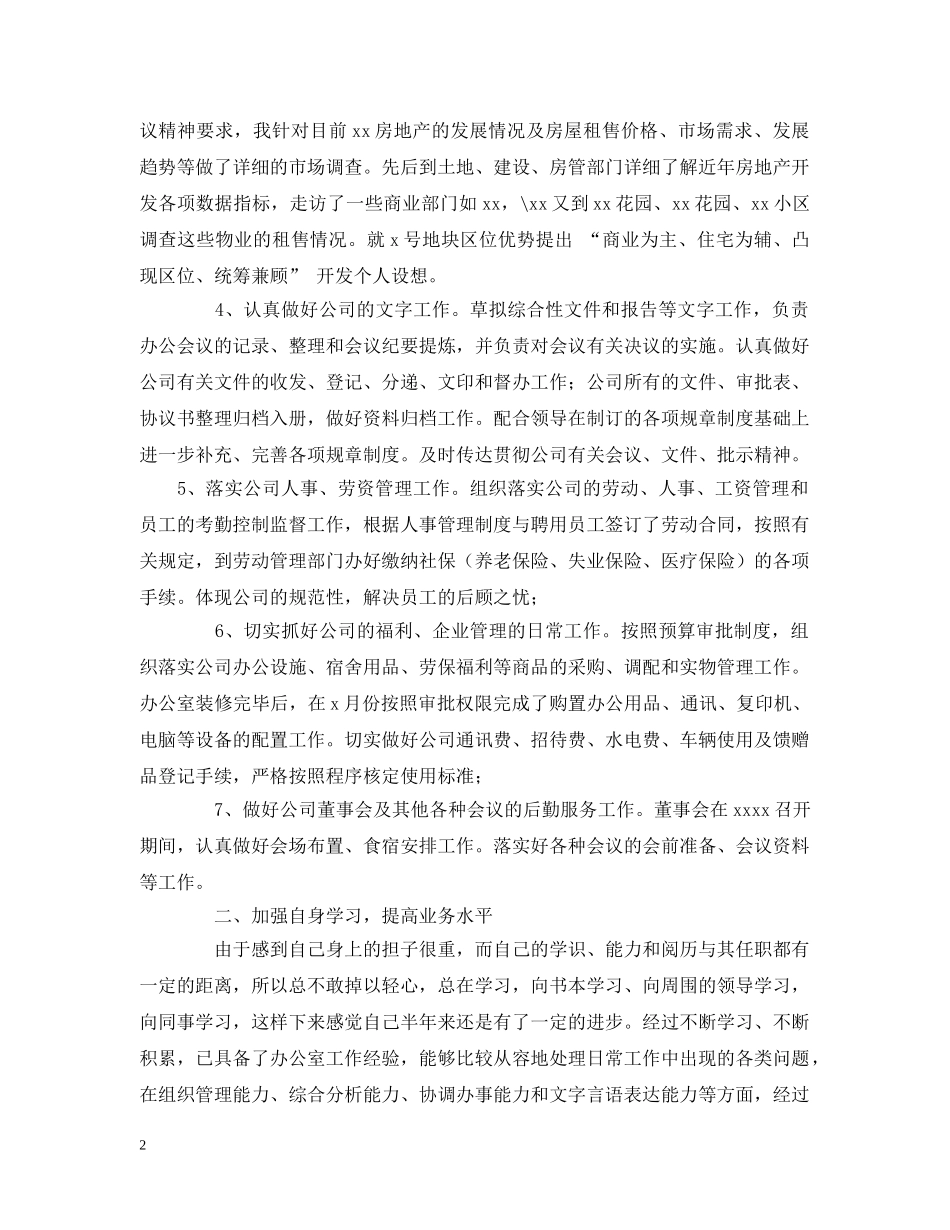 20XX年上半年个人工作总结（房产公司办公室主任） _第2页