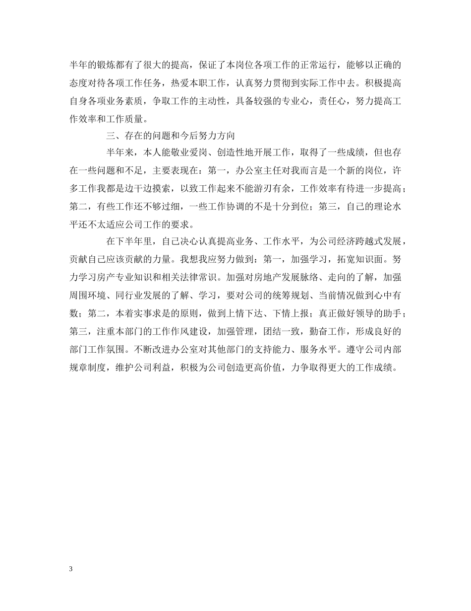 20XX年上半年个人工作总结（房产公司办公室主任） _第3页