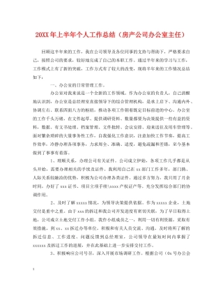 20XX年上半年个人工作总结（房产公司办公室主任） 