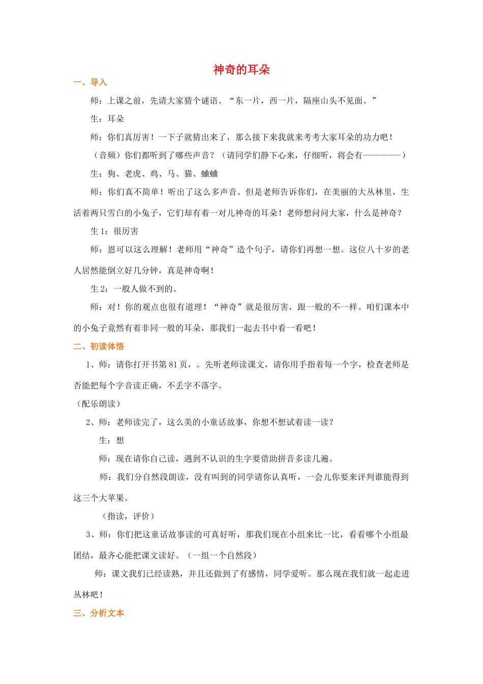 春一年级语文下册《神奇的耳朵》教案2 冀教版-冀教版小学一年级下册语文教案_第1页