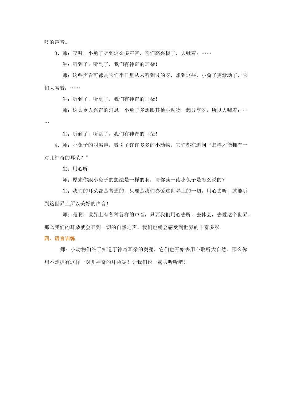 春一年级语文下册《神奇的耳朵》教案2 冀教版-冀教版小学一年级下册语文教案_第3页