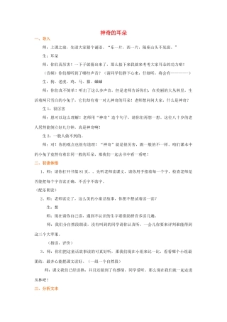 春一年级语文下册《神奇的耳朵》教案2 冀教版-冀教版小学一年级下册语文教案