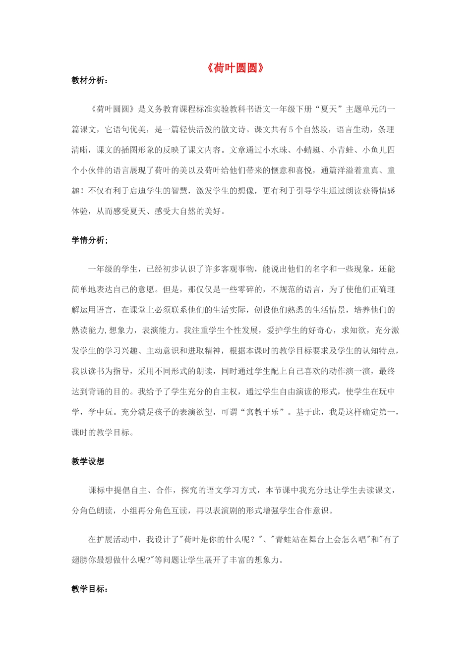 春一年级语文下册《荷叶圆圆》教学设计 鲁教版-鲁教版小学一年级下册语文教案_第1页