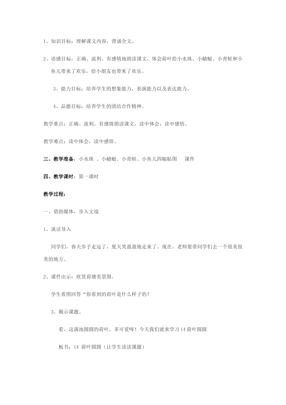 春一年级语文下册《荷叶圆圆》教学设计 鲁教版-鲁教版小学一年级下册语文教案_第2页