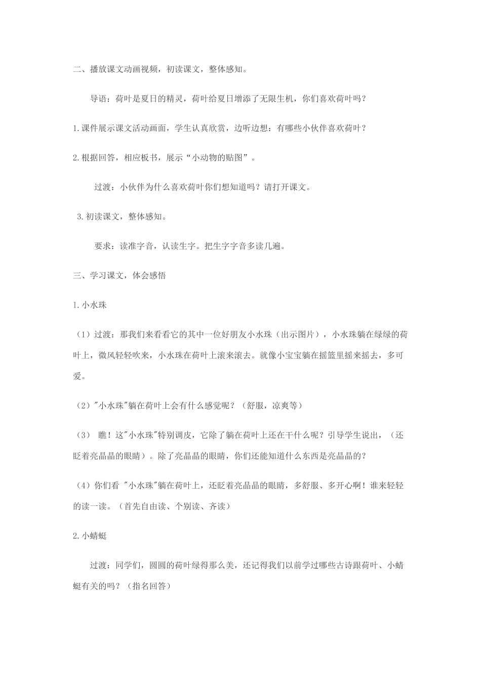 春一年级语文下册《荷叶圆圆》教学设计 鲁教版-鲁教版小学一年级下册语文教案_第3页