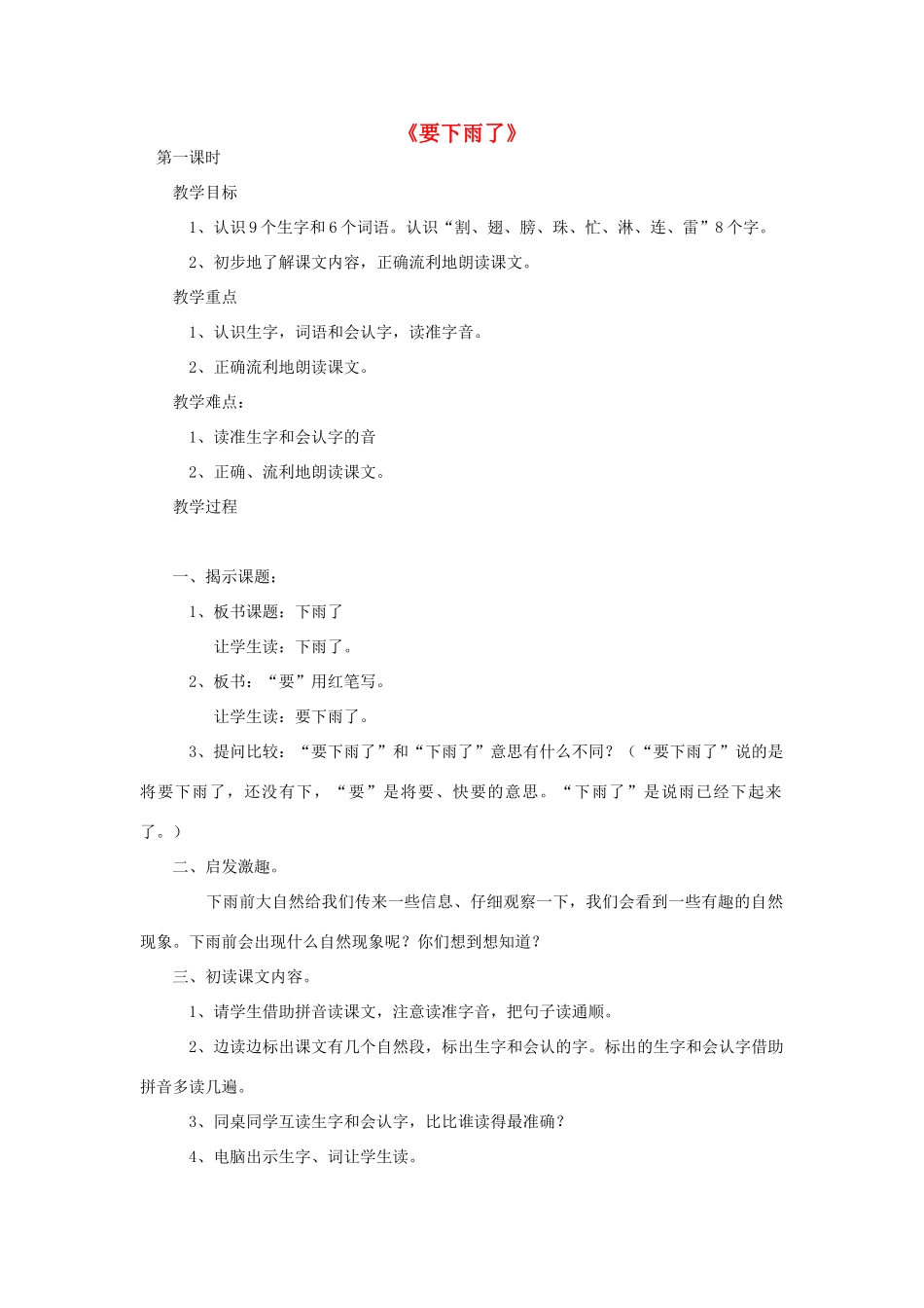 春一年级语文下册《要下雨了》教学设计 鲁教版-鲁教版小学一年级下册语文教案_第1页
