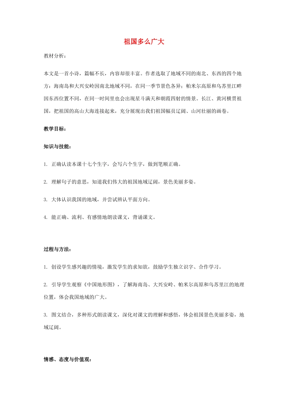 春一年级语文下册《祖国多么广大》教案 冀教版-冀教版小学一年级下册语文教案_第1页