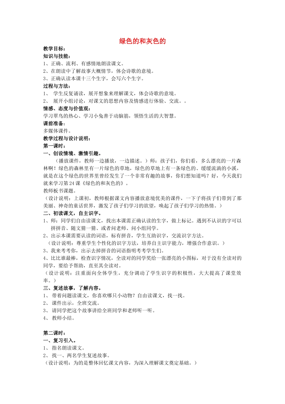 春一年级语文下册《绿色的和灰色的》教案 冀教版-冀教版小学一年级下册语文教案_第1页