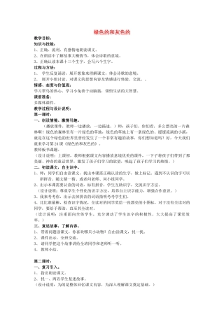 春一年级语文下册《绿色的和灰色的》教案 冀教版-冀教版小学一年级下册语文教案