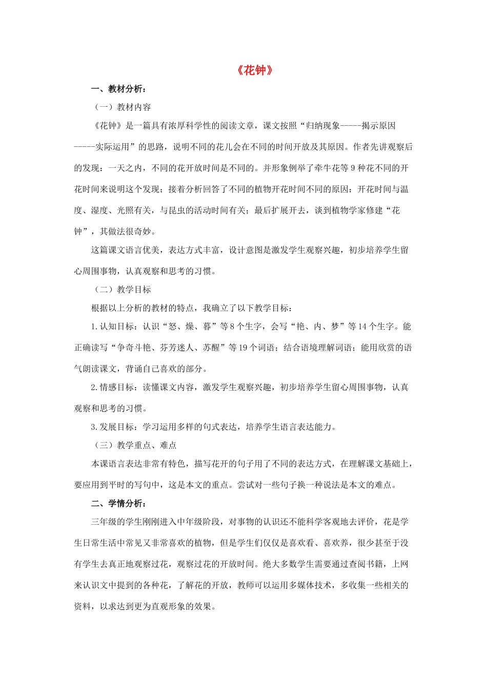 春一年级语文下册《花钟》教案 沪教版-沪教版小学一年级下册语文教案_第1页