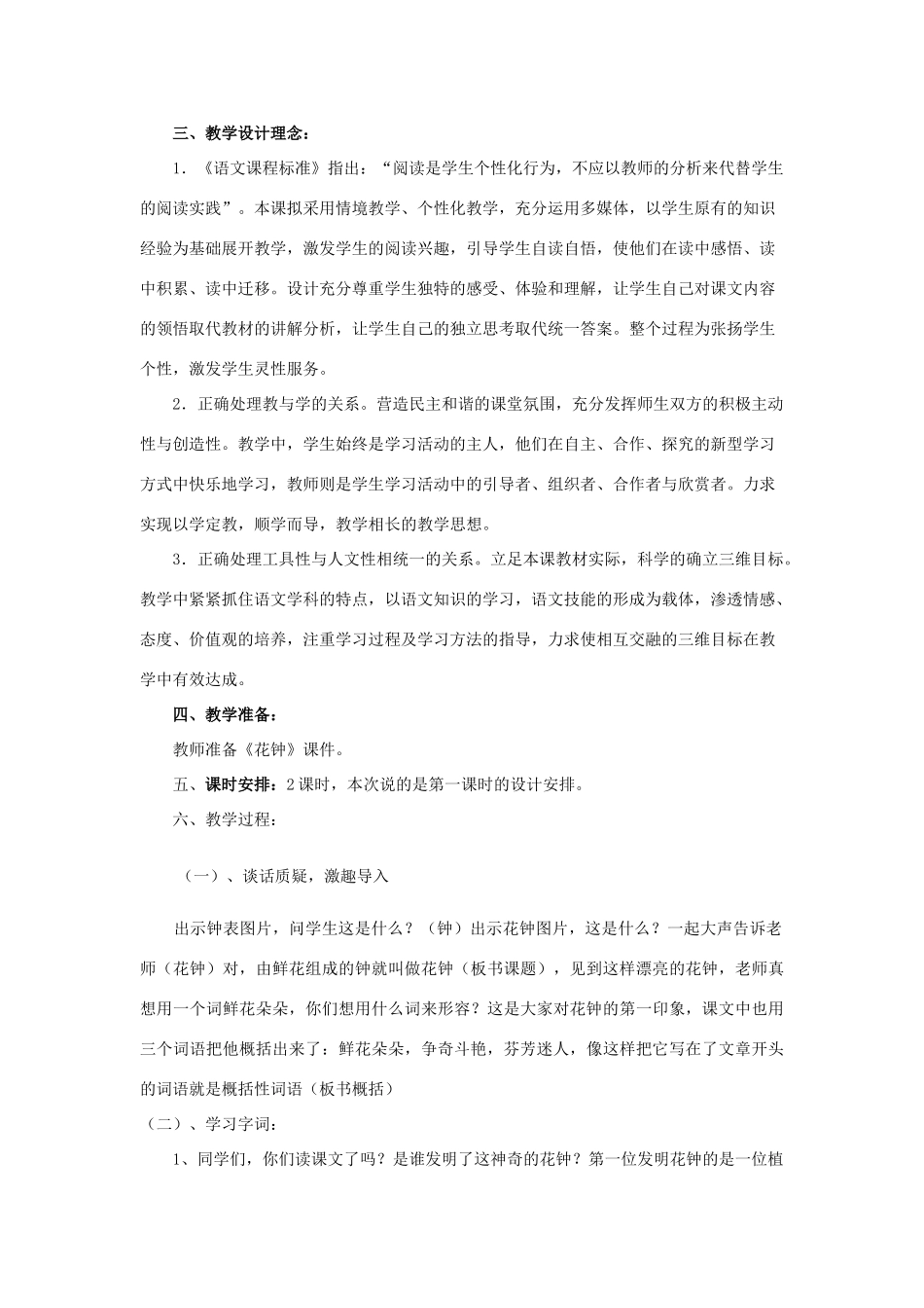春一年级语文下册《花钟》教案 沪教版-沪教版小学一年级下册语文教案_第2页