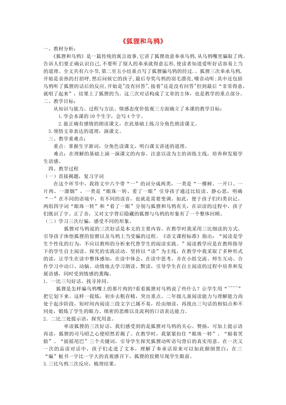 春一年级语文下册《狐狸和乌鸦》说课稿 沪教版-沪教版小学一年级下册语文教案_第1页
