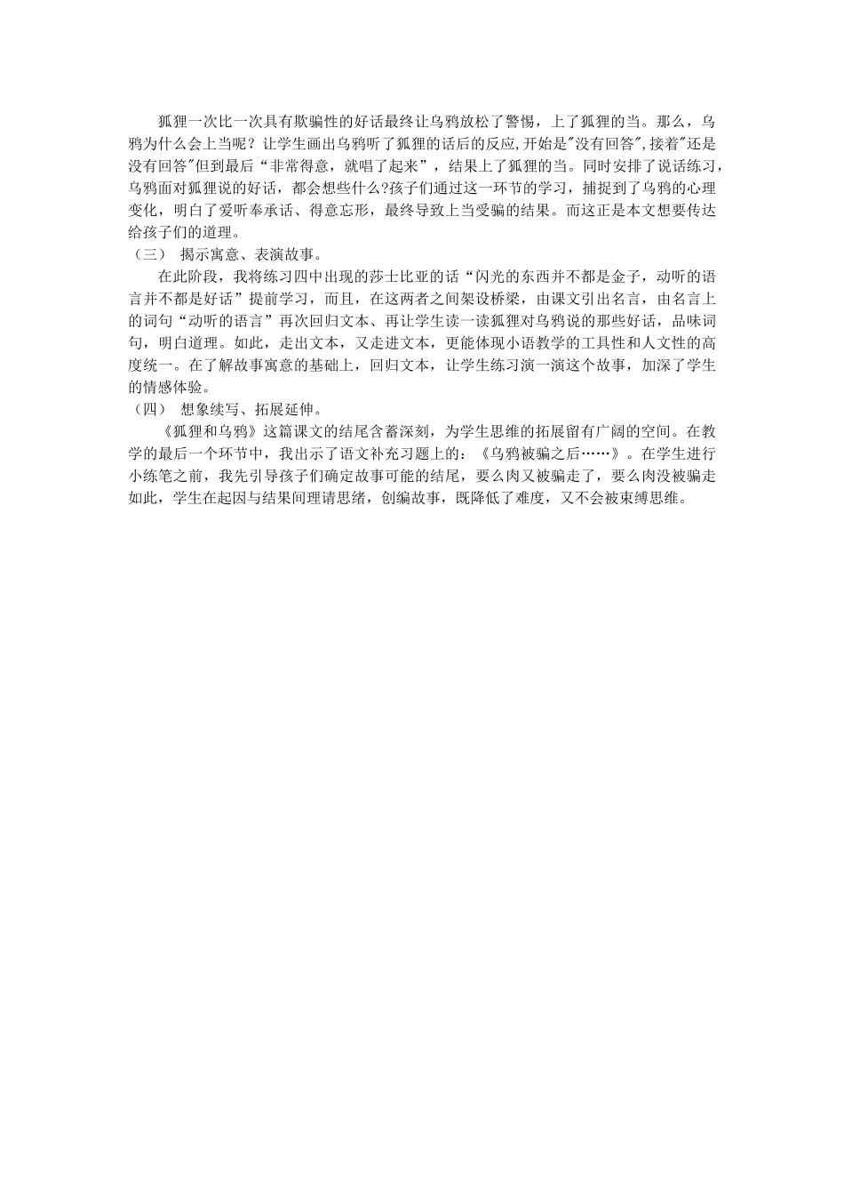 春一年级语文下册《狐狸和乌鸦》说课稿 沪教版-沪教版小学一年级下册语文教案_第2页