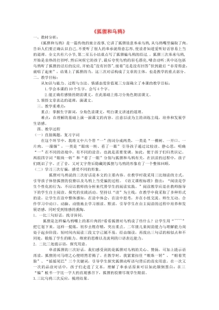 春一年级语文下册《狐狸和乌鸦》说课稿 沪教版-沪教版小学一年级下册语文教案
