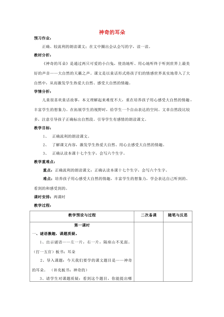 春一年级语文下册《神奇的耳朵》教案1 冀教版-冀教版小学一年级下册语文教案_第1页