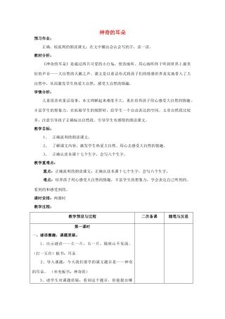 春一年级语文下册《神奇的耳朵》教案1 冀教版-冀教版小学一年级下册语文教案