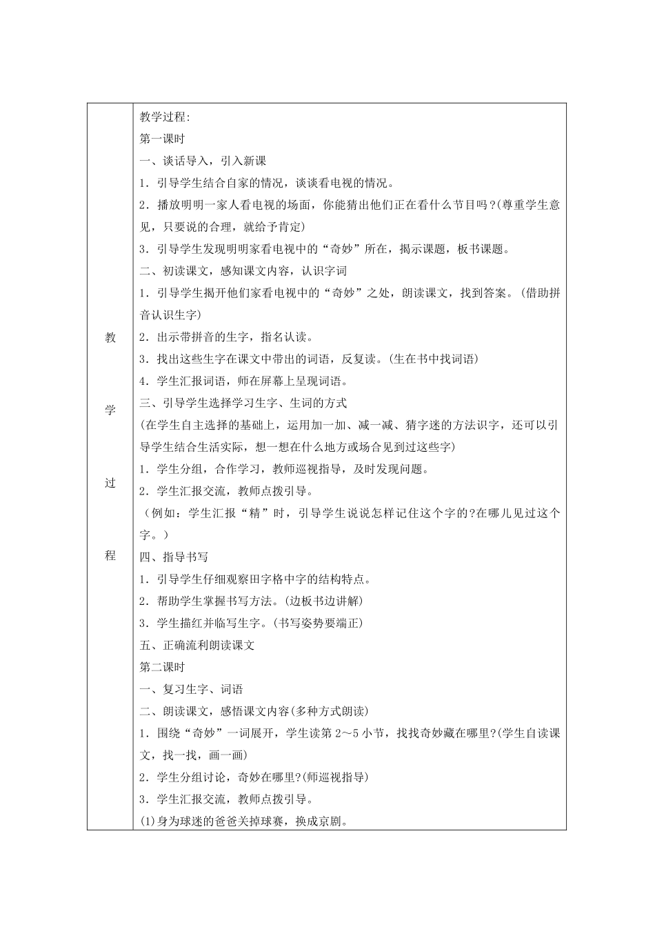 春一年级语文下册《看电视》教学设计 鲁教版-鲁教版小学一年级下册语文教案_第2页