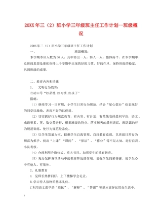20XX年三（2）班小学三年级班主任工作计划--班级概况 