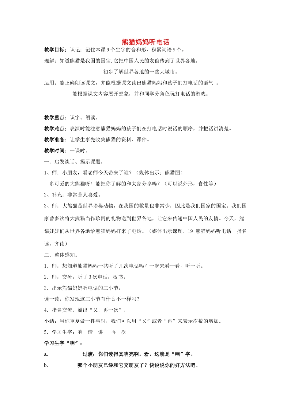 春一年级语文下册《熊猫妈妈听电话》教案 沪教版-沪教版小学一年级下册语文教案_第1页