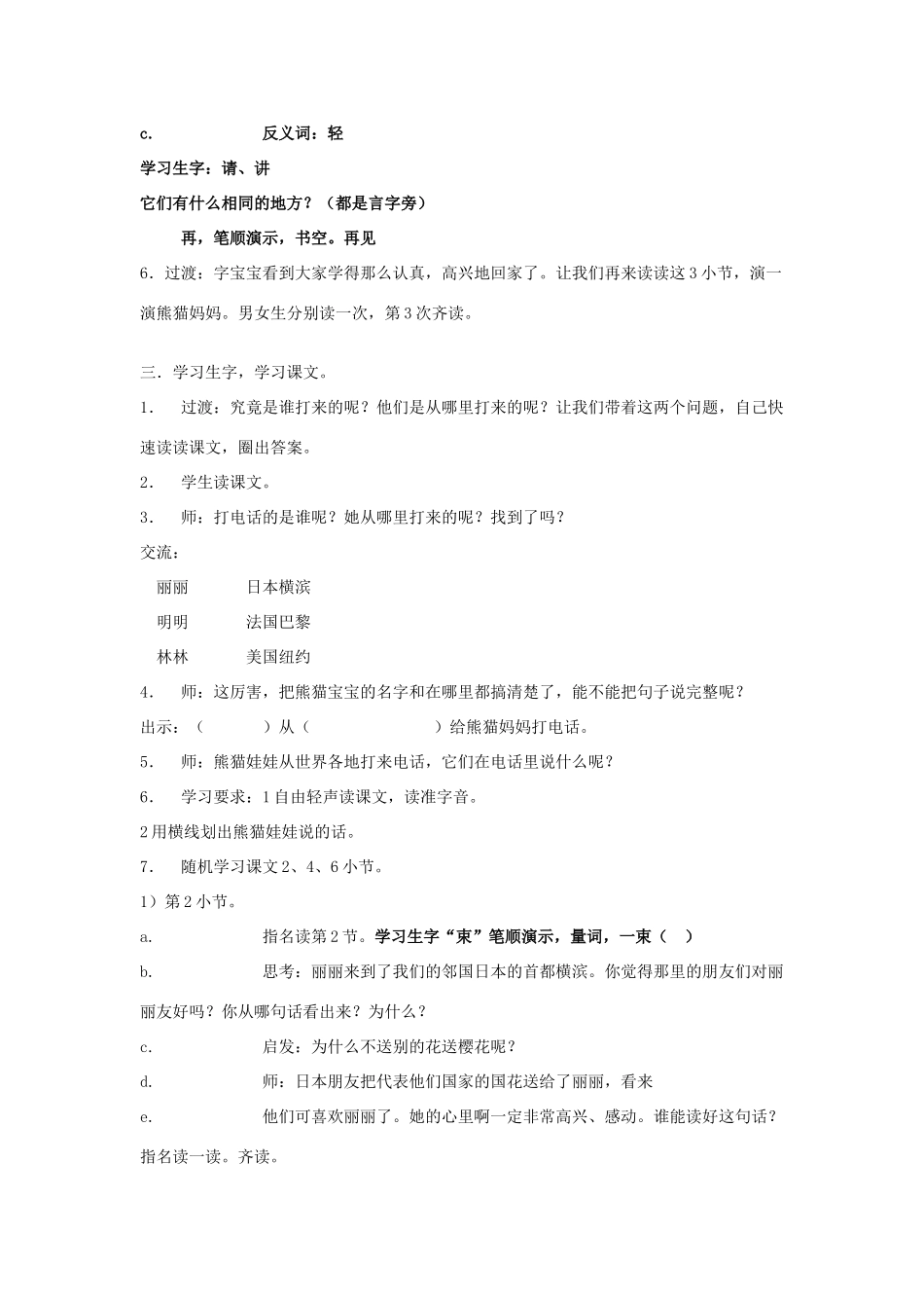 春一年级语文下册《熊猫妈妈听电话》教案 沪教版-沪教版小学一年级下册语文教案_第2页