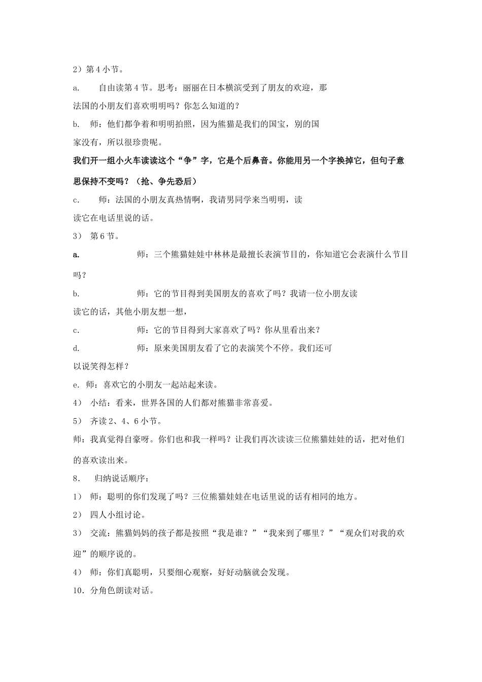 春一年级语文下册《熊猫妈妈听电话》教案 沪教版-沪教版小学一年级下册语文教案_第3页